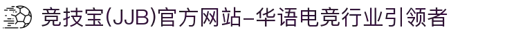 竞技宝(JJB)官方网站-华语电竞行业引领者